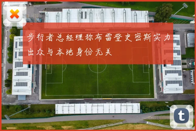 步行者总经理称布雷登史密斯实力出众与本地身份无关