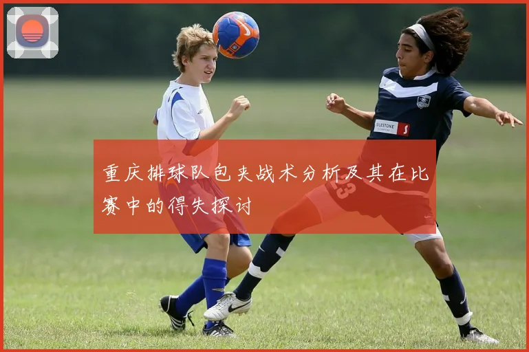 重庆排球队包夹战术分析及其在比赛中的得失探讨